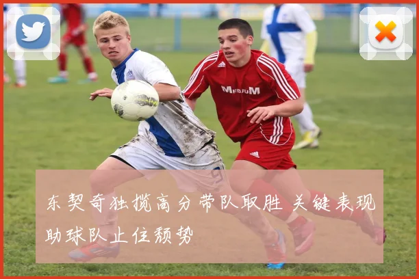 东契奇独揽高分带队取胜 关键表现助球队止住颓势