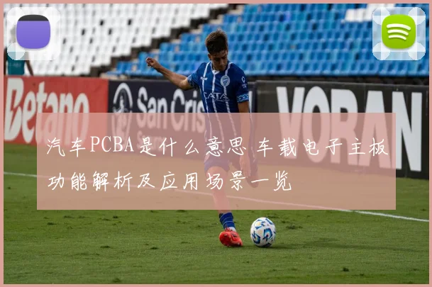 汽车PCBA是什么意思 车载电子主板功能解析及应用场景一览