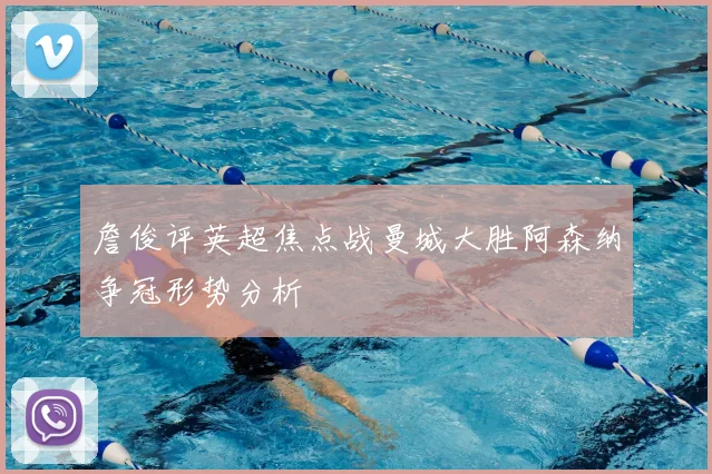 詹俊评英超焦点战曼城大胜阿森纳争冠形势分析