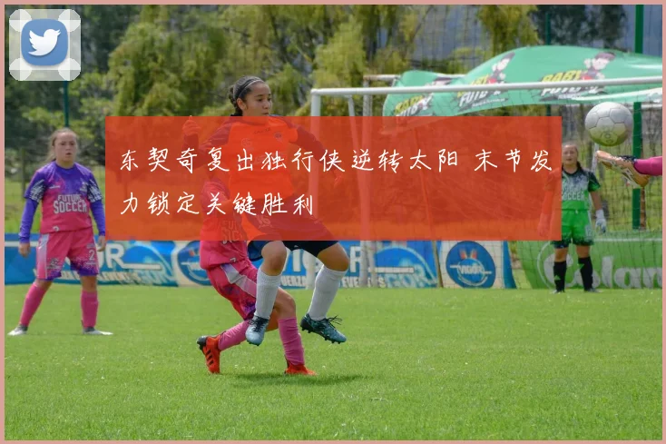 东契奇复出独行侠逆转太阳 末节发力锁定关键胜利