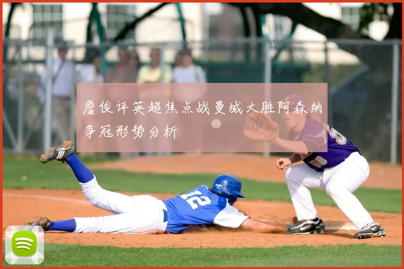 詹俊评英超焦点战曼城大胜阿森纳争冠形势分析