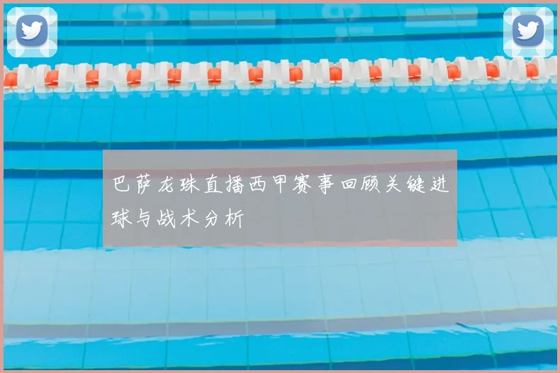 巴萨龙珠直播西甲赛事回顾关键进球与战术分析
