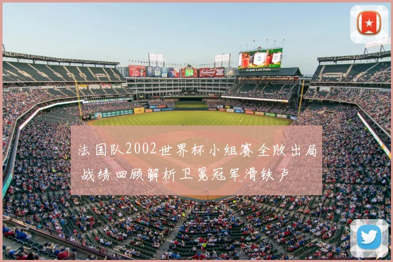 法国队2002世界杯小组赛全败出局 战绩回顾解析卫冕冠军滑铁卢