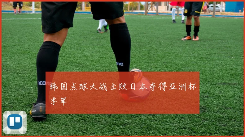 韩国点球大战击败日本夺得亚洲杯季军
