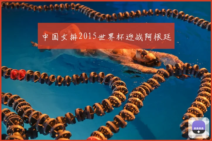 中国女排2015世界杯迎战阿根廷
