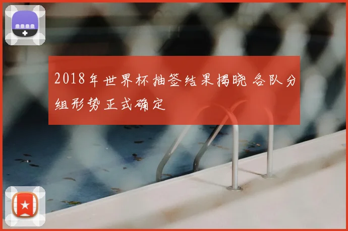 2018年世界杯抽签结果揭晓 各队分组形势正式确定