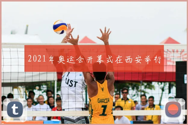 2021年奥运会开幕式在西安举行