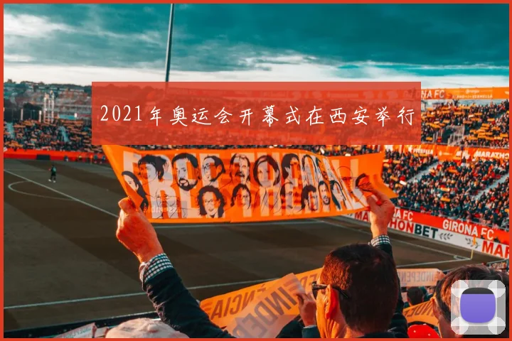 2021年奥运会开幕式在西安举行